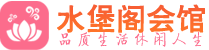 石家庄养生会所_石家庄高端男士休闲养生馆_水堡阁养生